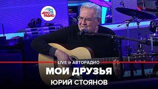 Юрий Стоянов - Мои Друзья (LIVE @ Авторадио)