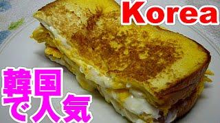 Korea,toast,韓国で人気ワンパントースト(卵トースト) レシピ　作り方