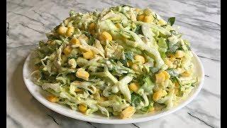 Супер Салат с Молодой Капустой Очень Свежий и Вкусный!!! / Cabbage Salad