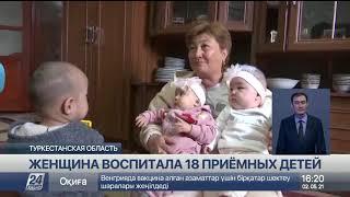 18 приемных детей воспитывает жительница Туркестанской области