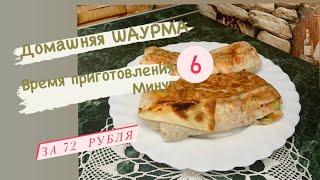 Домашняя Шаурма всего за 6 минут  Стоимость одной порции 72 рубля