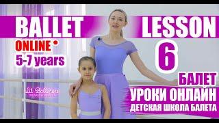 Дети танец 5 - 7 лет. Урок балета №6.