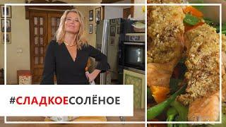 Рецепт полезной запеченной семги с орехами и овощами от Юлии Высоцкой | #сладкоесолёное №63 (18+)