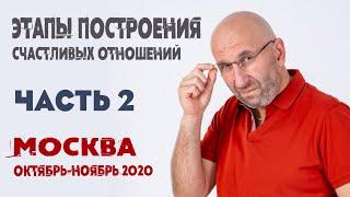 «Этапы построения счастливых отношений» часть 2.  Москва, 31 октября 2020