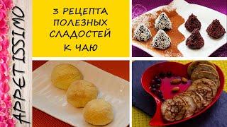 3 полезных сладких рецепта из 3 ингредиентов: конфеты, оладьи и печенье без муки и сахара