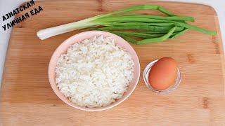 Жареный рис "По русски"! Азиатская уличная еда| Интересный рецепт вкусного риса!