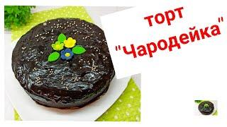БЕСПОДОБНЫЙ домашний ТОРТ/Простой и быстрый торт "Чародейка" CHOCOLATE CAKE RECIPE/рецепт из СССР