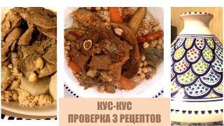 Кус-кус с овощами и мясом Проверка 3 рецептов Как готовить настоящий кускус