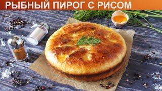 КАК ПРИГОТОВИТЬ РЫБНЫЙ ПИРОГ С РИСОМ? Румяный и ароматный рыбный пирог с тунцом и рисом в духовке