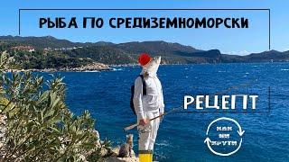 Жареная рыба по Средиземноморски! Рецепт-Как ни крути