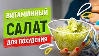 Ешь, худей и молодей! Витаминный салат для похудения из свежих овощей - самый простой рецепт