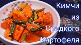 Корейское Кимчи из Сладкого Картофеля Рецепт Korean Sweet Potato Kimchi Recipe 고구마 김치 만들기