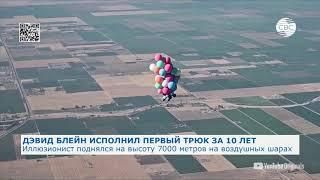 Иллюзионист поднялся на высоту 7000 метров на воздушных шарах