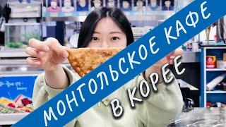 НЕ ОЖИДАЛА! Первый раз пробую монгольскую кухню! | Монгольское кафе в Южной Корее