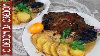 Мясо СТЕЙКИ ИЗ ГОВЯДИНЫ в Сливочно Горчичном соусе | Шикарное Блюдо к Праздничному Столу