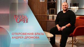 Откровения брата Андрея Дромова | «Позаочі» на «Интере»