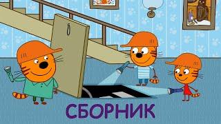 Три Кота | Сборник Веселых приключений | Мультфильмы для детей 2021