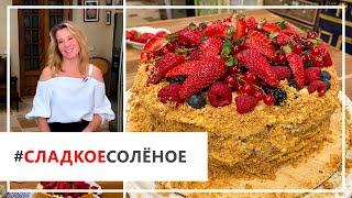 Рецепт домашнего «Наполеона» с ягодами и кремом от Юлии Высоцкой | #сладкоесолёное №86 (18+)
