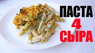 Запеченная паста 4 сыра ☆ Рецепт от ОЛЕГА БАЖЕНОВА #72 [FOODIES.ACADEMY]