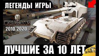 ЛУЧШИЕ ТАНКИ ЗА ВСЮ ИСТОРИЮ WoT! ЛЕГЕНДАРНЫЕ ИМБЫ ЗА 10 ЛЕТ ИГРЫ World of Tanks