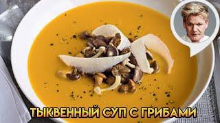 Тыквенный суп с грибами - рецепт от Гордона Рамзи