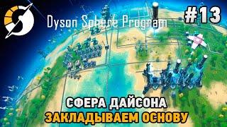 Dyson Sphere Program #13 Сфера Дайсона (закладываем основу)