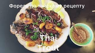 #рецепты из рыбы #форель #trout Супер запечённая Форель по тайскому рецепту Thai trout