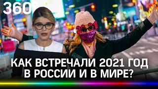 Как встречали 2021 год в России и в мире?