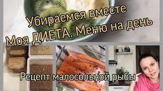 Мотивация на уборку / ДИЕТА / Мое меню/ Рецепт малосольной рыбы
