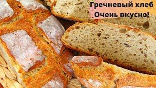 ГРЕЧНЕВЫЙ ХЛЕБ от А до Я ☆ Вкусно, как на закваске! ☆ Рецепт гречневого хлеба для домашней духовки
