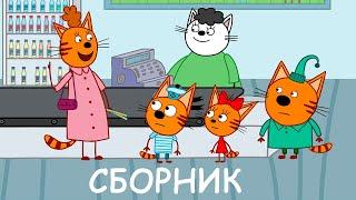 Три Кота | Сборник крутых серий | Мультфильмы для детей 2021