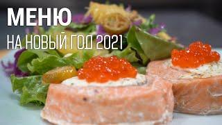 Меню на Новый год 2021! 3 оригинальных блюда от гастромаркета «РыбаLove»