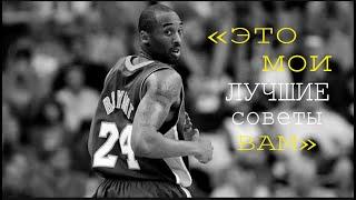 Жизненные Советы от Коби Брайанта || Kobe Bryant's Motivation