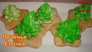 Творожное печенье Ёлочки/печенье к новогодним праздникам
