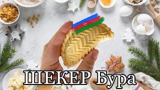 ШЕКЕР бура/shekerbura .Азербайджанские сладости. Выпечка.