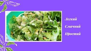 Простий та смачний салат. Рецепт і приготування