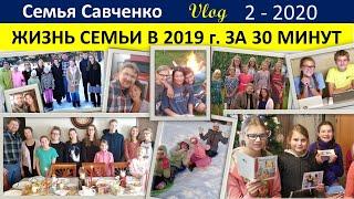 Жизнь семьи Савченко в 2019 году за 30 минут. Радости и переживания большой семьи.