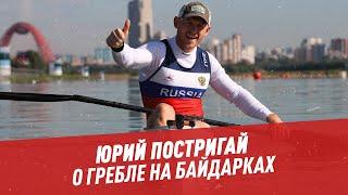 Юрий Постригай о гребле на байдарках - Мастера спорта