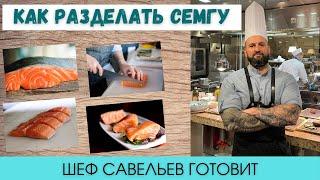 Как чистить рыбу | Как почистить рыбу - семгу | Шеф Савельев готовит Chef Savelyev
