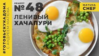 Ленивый хачапури / Андрей Матюха / Рецепт