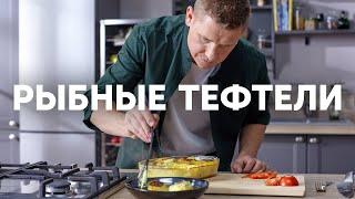 ЛУЧШИЕ рыбные ТЕФТЕЛИ - рецепт от шефа Бельковича | ПроСто кухня | YouTube-версия