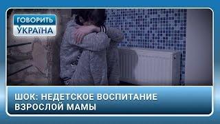 Шок: недетское воспитание взрослой мамы (полный выпуск) | Говорить Україна