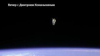 Вечер с Дмитрием Конаныхиным №21. Большое интервью Рогозина и США готовятся к войне в космосе