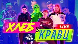 Кравц и группа "Хлеб": LIVE-премьера песни "Катя", новые фиты, отказ от "Вписки у Маргулиса"