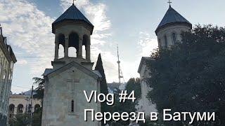 Влог #4 Переезд из Тбилиси в Батуми Vlog #4 Moving from Tbilisi to Batumi 트빌리시에서 바투미로 이사
