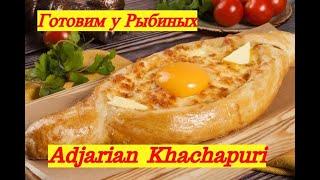 Вкусные рецепты/Готовим грузинское блюдо/Хачапури по - Аджарски/Adjarian Khachapuri recipe