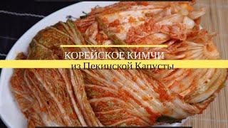 Корейское Кимчи из Пекинской Капусты Рецепт Korean Napa Cabbage Kimchi Recipe 김치 만들기