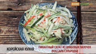 Корейская кухня: Пикантный салат из крабовых палочек (Массаль сэльроды)