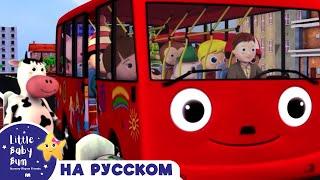 Автобусная песня | новые песенки для детей и малышей | Little Baby Bum Russian