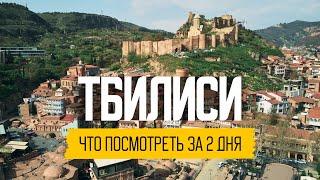 Тбилиси. 10 мест, которые стоит посетить